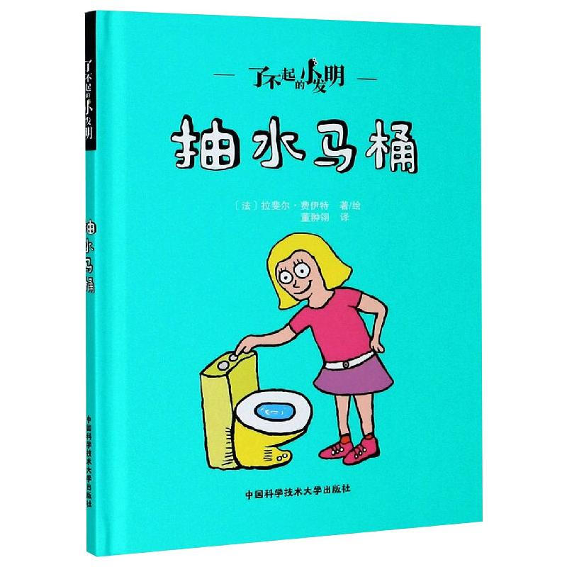 了不起的小发明:抽水马桶