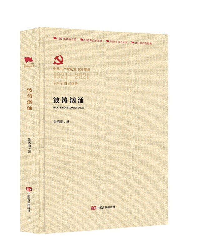 中国共产党成立100周年1921-2021百年百部红旗谱波涛汹涌