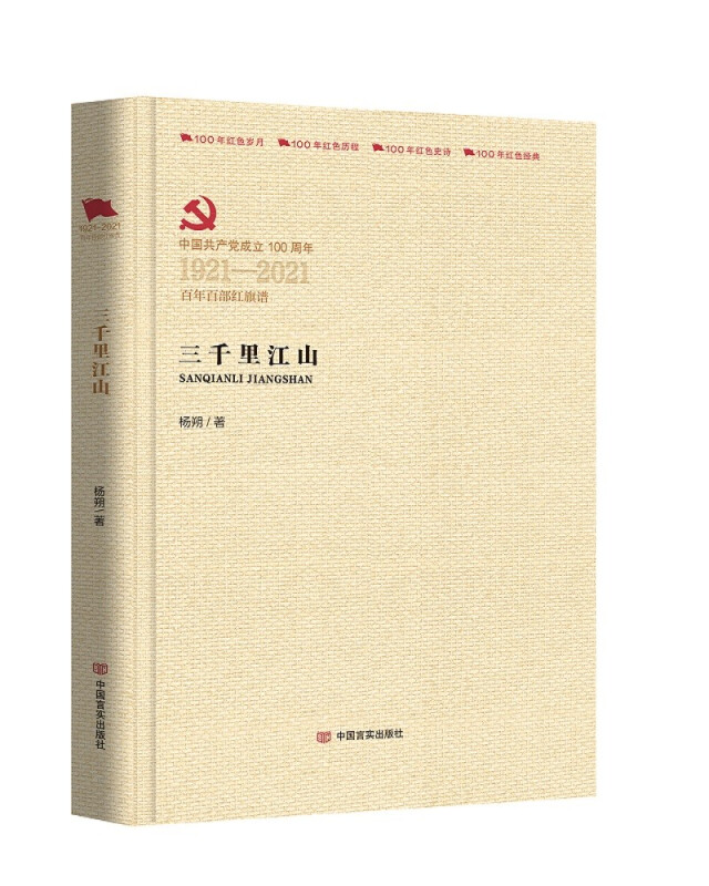 中国共产党成立100周年1921-2021百年百部红旗谱三千里江山