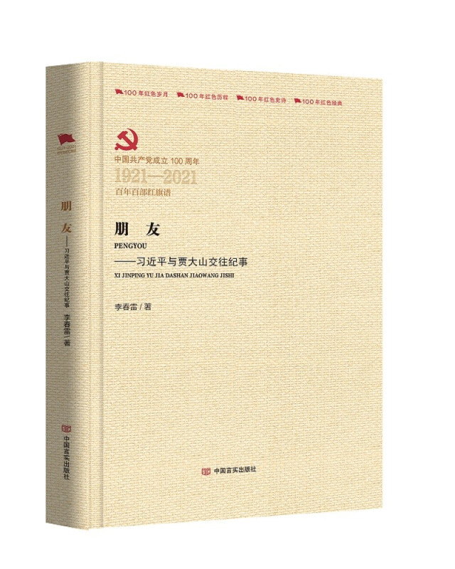 中国共产党成立100周年1921-2021百年百部红旗谱朋友-习近平与贾大山交往纪事