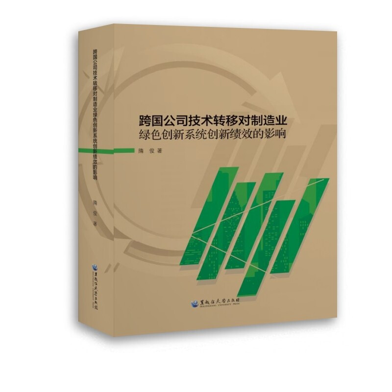 跨国公司技术转移对制造业绿色创新系统创新绩效的影响