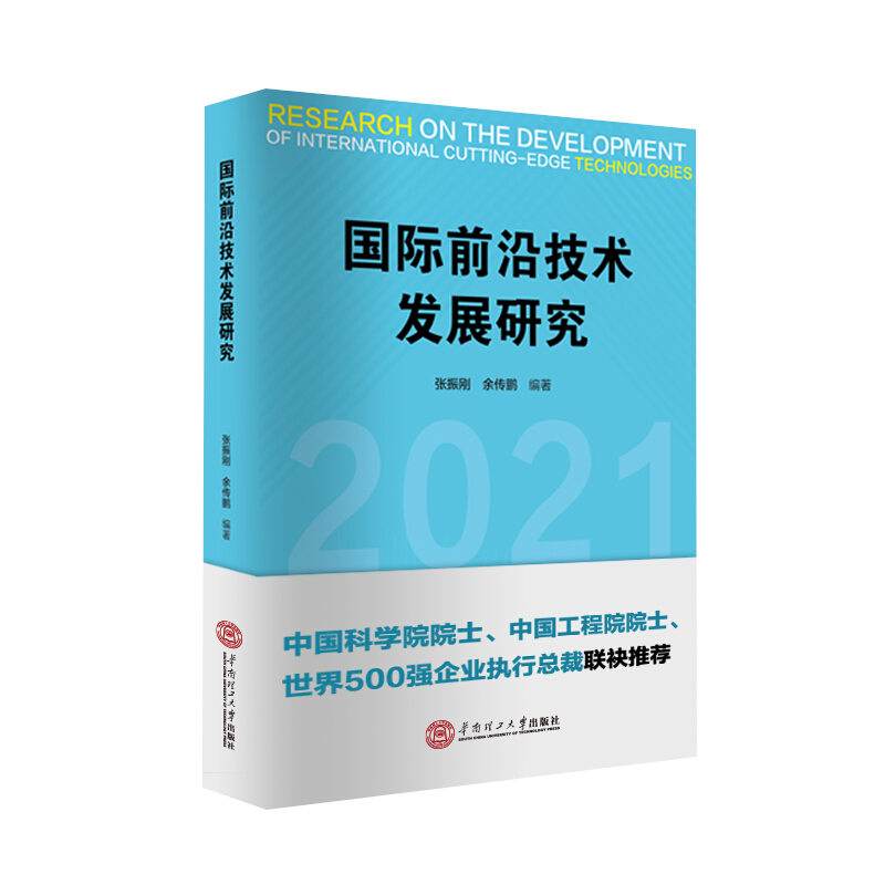 国际前沿技术发展研究