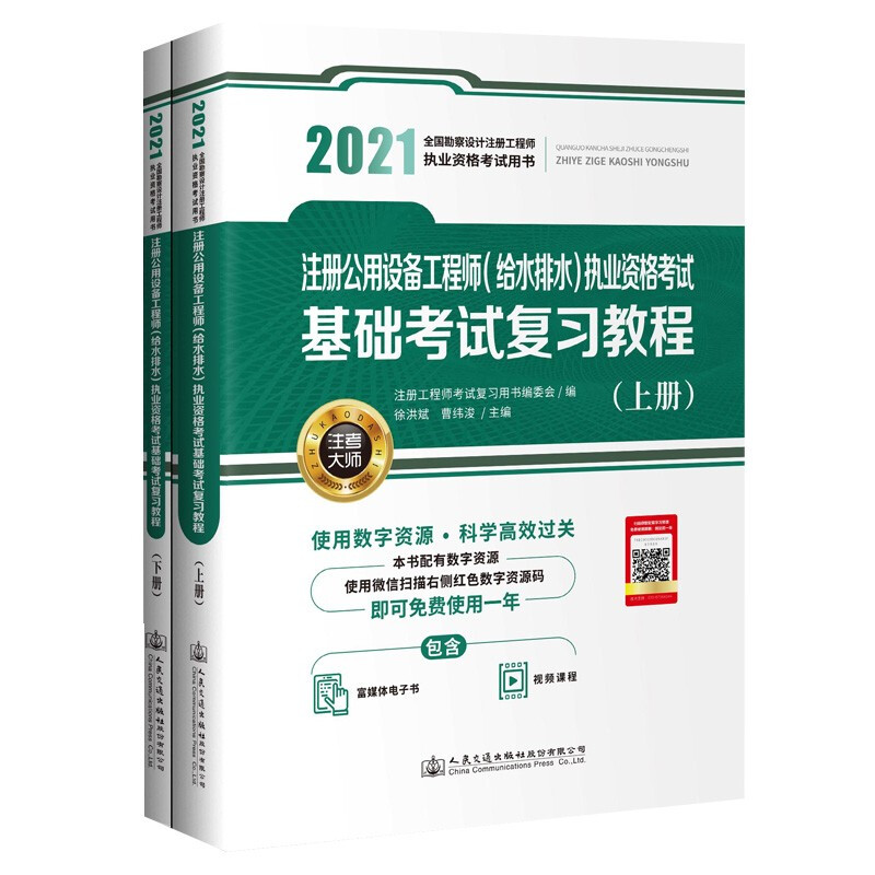 2021注册公用设备工程师(给水排水)执业资格考试基础考试复习教程