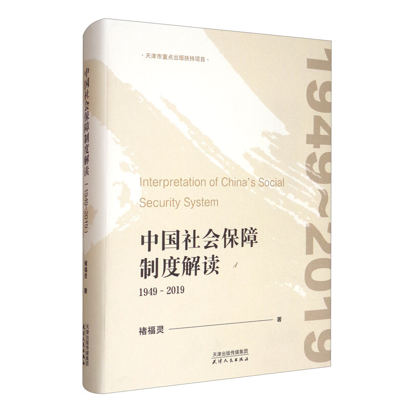 中国社会保障制度解读:1949—2019