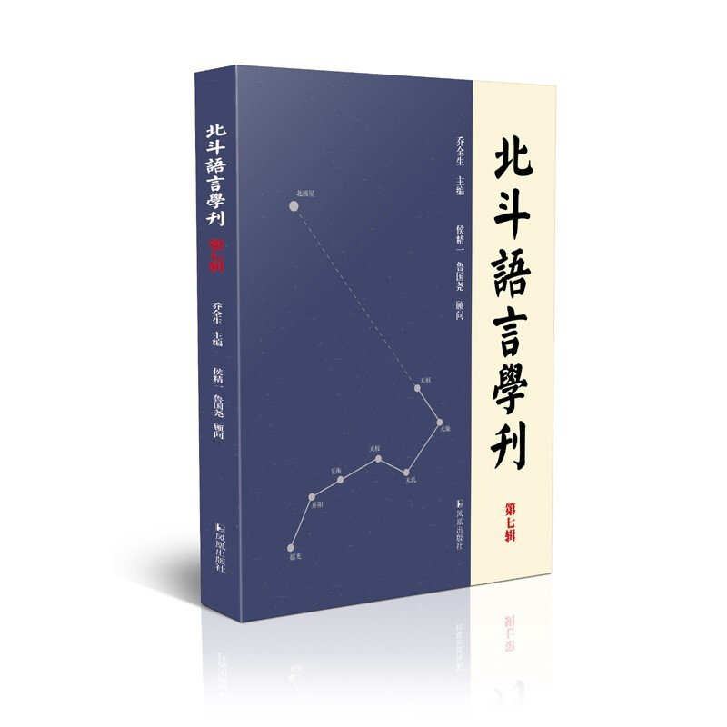 北斗语言学刊(第六辑)