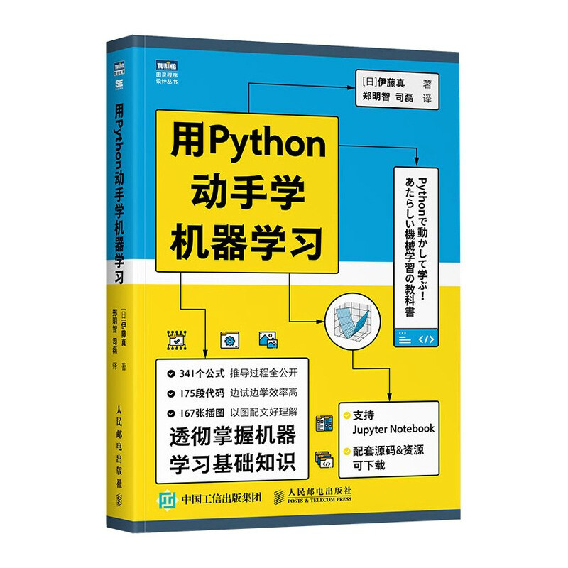 Python用Python动手学机器学习