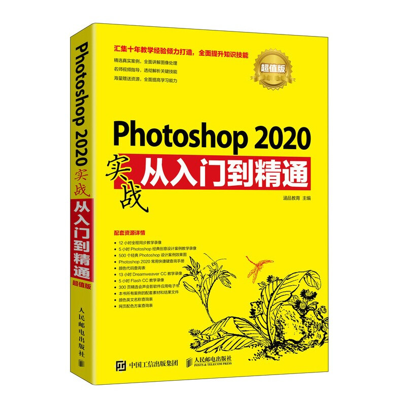 Photoshop 2020实战从入门到精通(超值版)