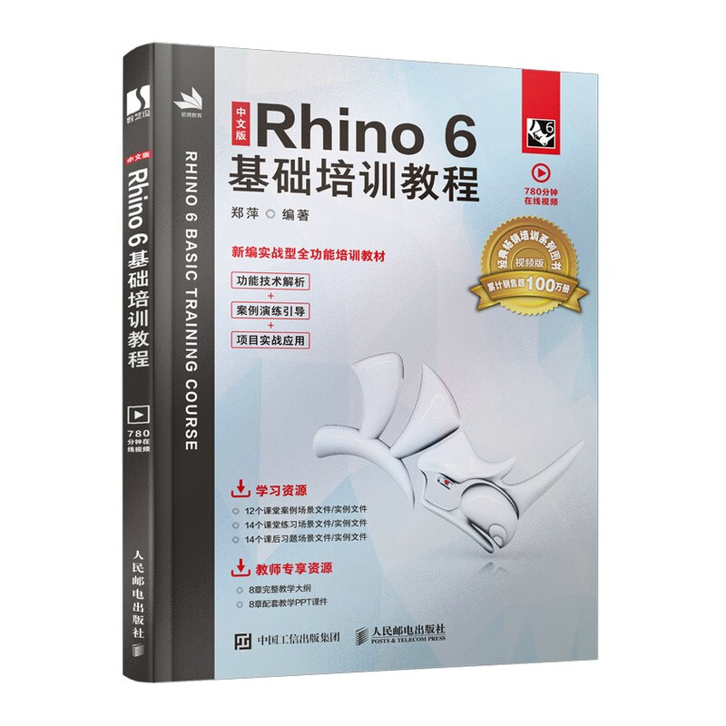 中文版Rhino 6基础培训教程