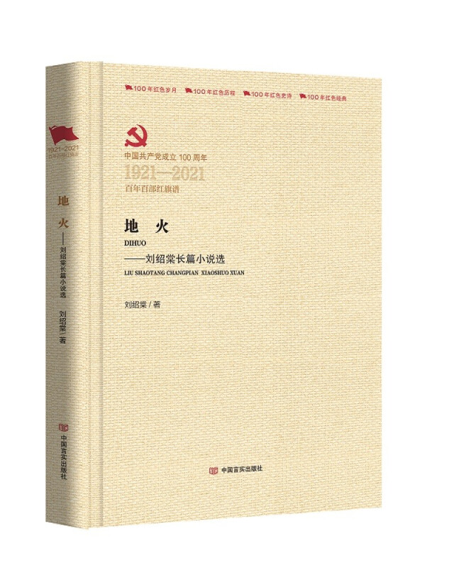 中国共产党成立100周年1921-2021百年百部红旗谱地火—刘绍棠长篇小说选