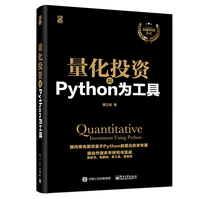 量化投资以PYTHON为工具