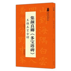 中國歷代名碑名帖叢書:集顏真卿《多寶塔碑》王維五言古詩