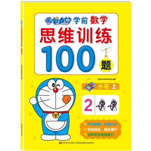 哆啦A夢學前數學思維訓練100題哆啦A夢學前數學思維訓練100題-小班上