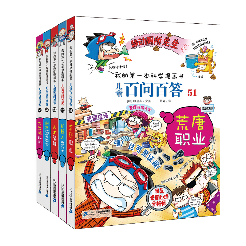 新 儿童百问百答(共5册 51-55) 我的第一本科学漫画书 51 荒唐职业/ 机器人数学/人工智能/创意搞笑数学/大数