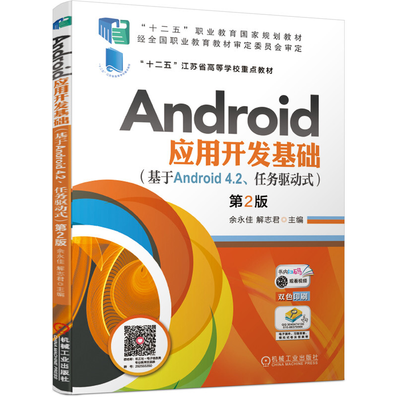 “十二五”职业教育国家规划教材Android应用开发基础(基于Android 4.2、任务驱动式)第2版