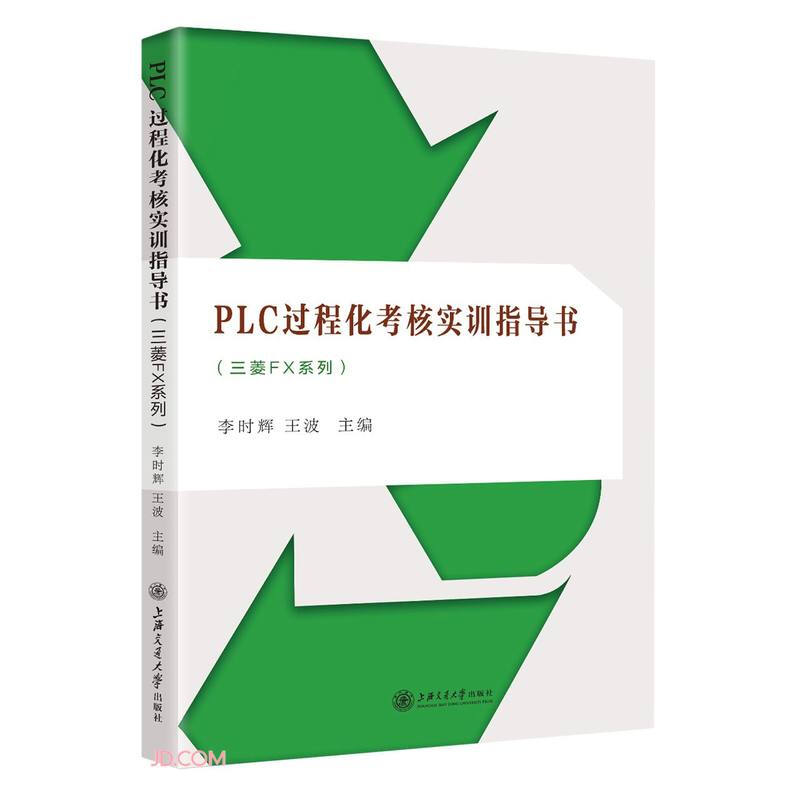 PLC过程化考核实训指导书(三菱FX系列)