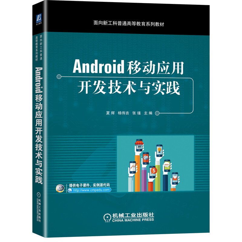 面向新工科普通高等教育系列教材Android移动应用开发技术与实践(面向新工科普通高等教育系列教材)