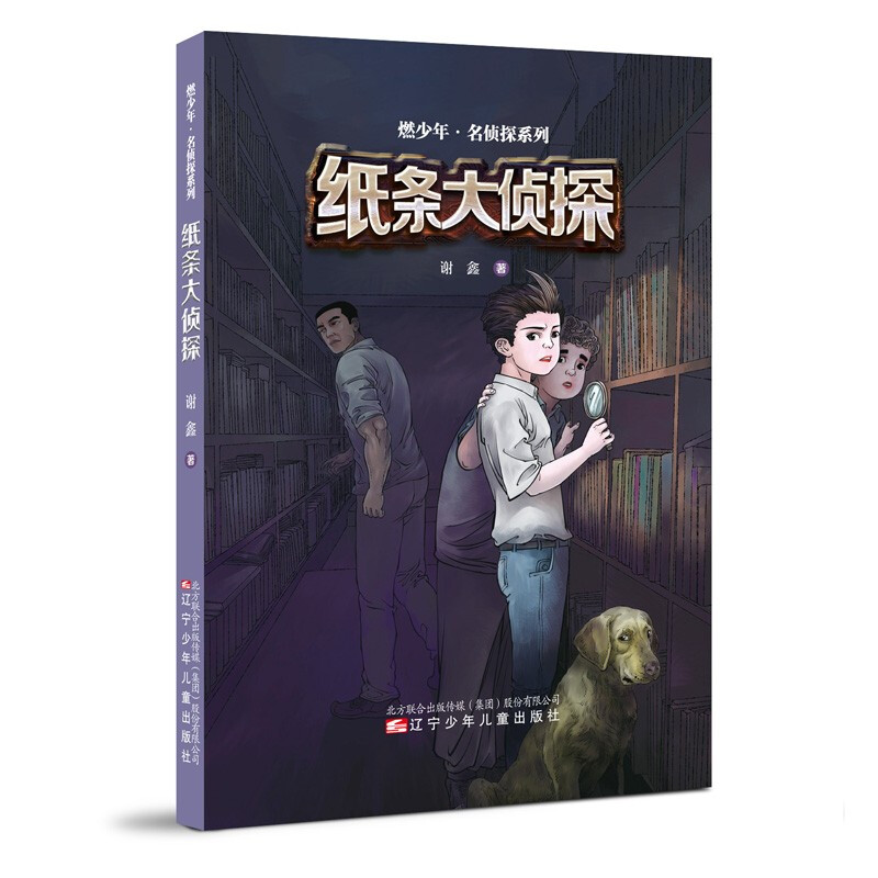 燃少年.名侦探系列燃少年·名侦探系列-纸条大侦探