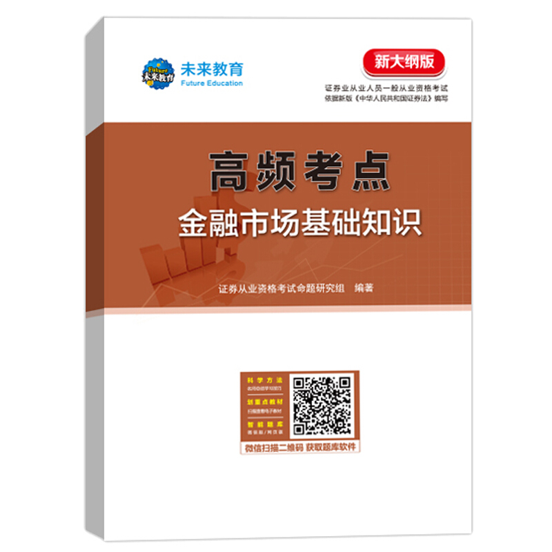 证券业从业人员一般从业资格考试机考题库与高频考点金融市场基础知识