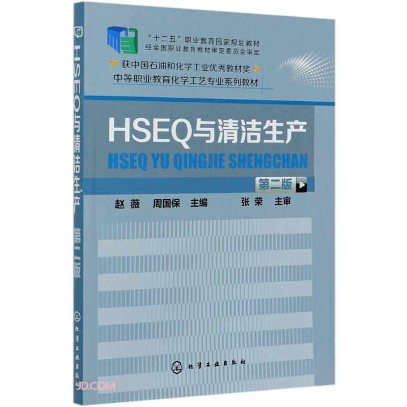 HSEQ与清洁生产(第2版)/赵薇