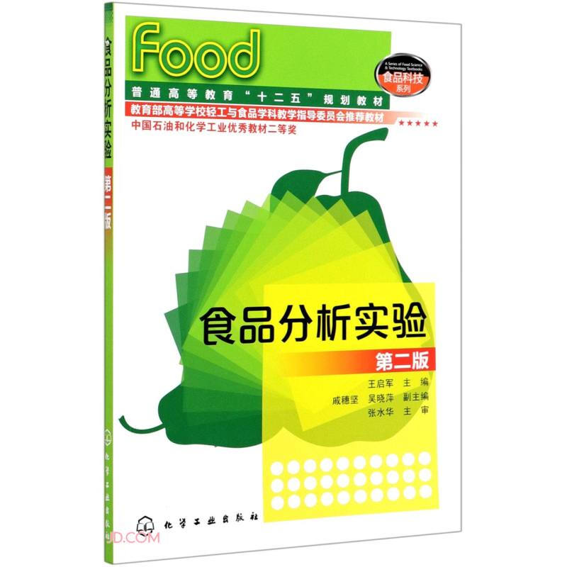 食品科技系列食品分析实验(第2版普通高等教育十二五规划教材)/食品科技系列