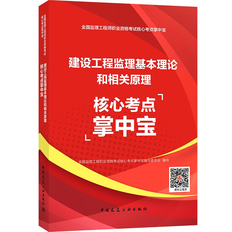 2021建设工程监理基本理论和相关法规核心考点掌中宝/全国监理工程师职业资格考试核心考点掌中宝