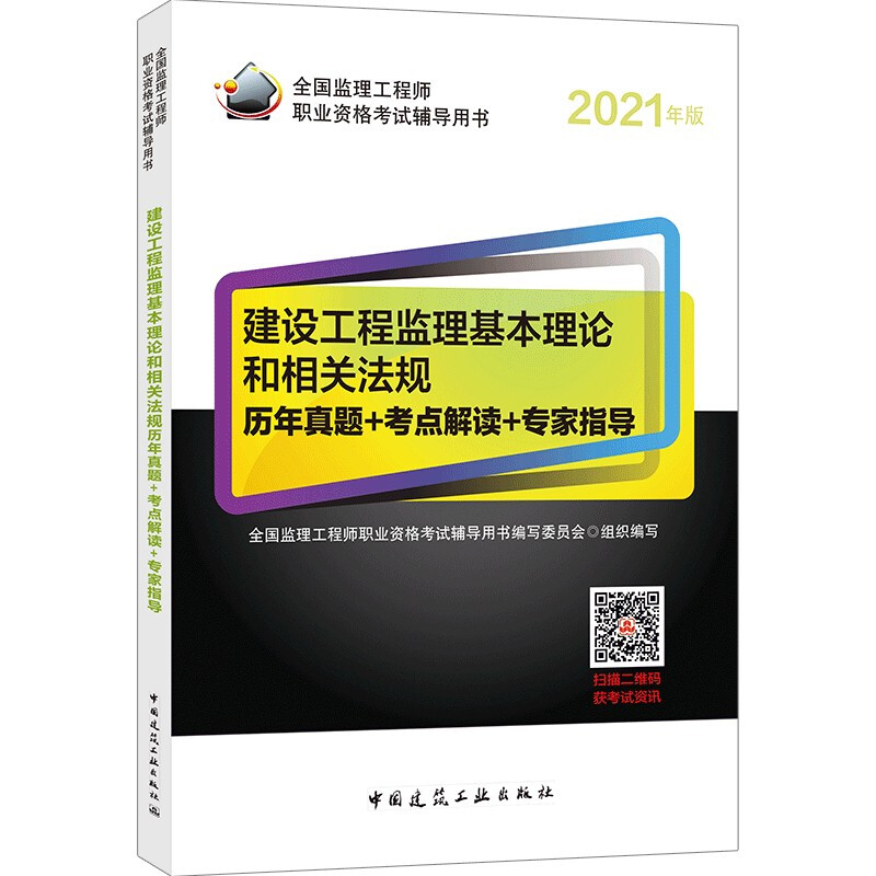 2021建设工程监理基本理论和相关法规历年真题+考点解读+专家指导/全国监理工程师职业资格考试辅导用书