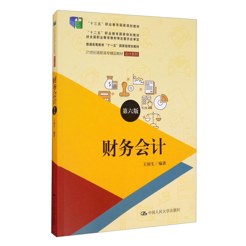 会计系列财务会计(第6版21世纪高职高专精品教材)/会计系列