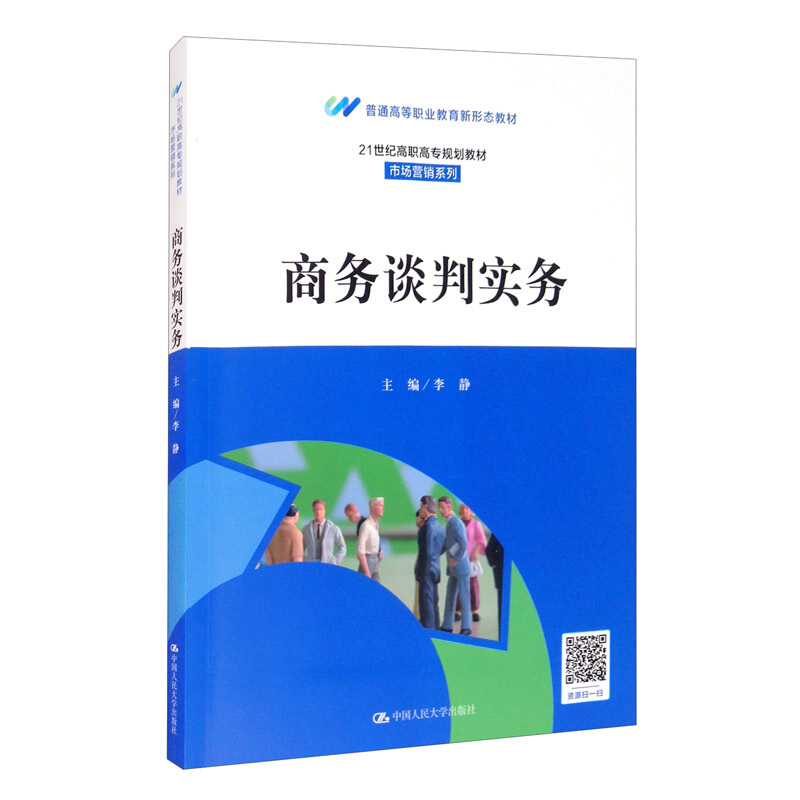 21世纪高职高专规划教材·市场营销系列商务谈判实务(21世纪高职高专规划教材·市场营销系列;普通高等职业教育新型态教材)