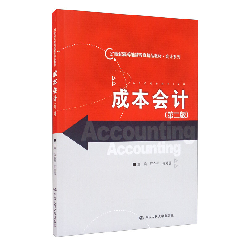 会计系列成本会计(第2版21世纪高等继续教育精品教材)/会计系列