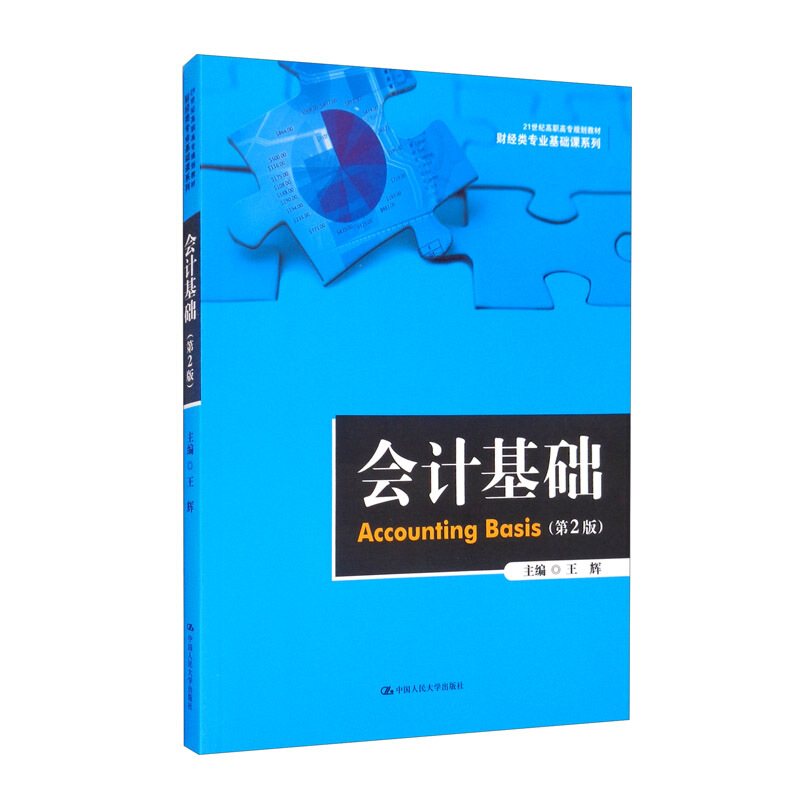 财经类专业基础课系列会计基础(第2版21世纪高职高专规划教材)/财经类专业基础课系列