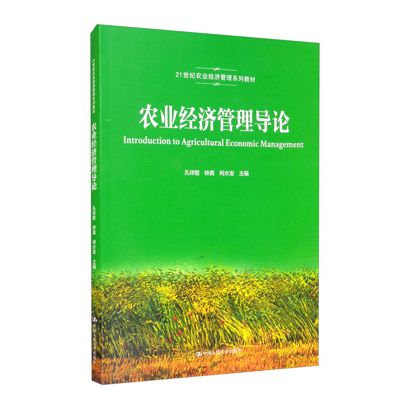 21世纪农业经济管理系列教材农业经济管理导论(21世纪农业经济管理系列教材)