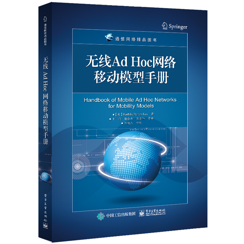 通信网络精品图书无线Ad Hoc网络移动模型手册(通信网络精品图书)