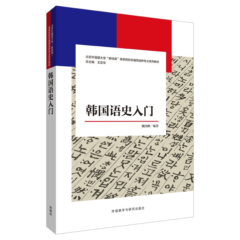 新经典韩国语专业系列教材韩国语史入门(北京外国语大学新经典高等院校非通用语种专业系列教材)