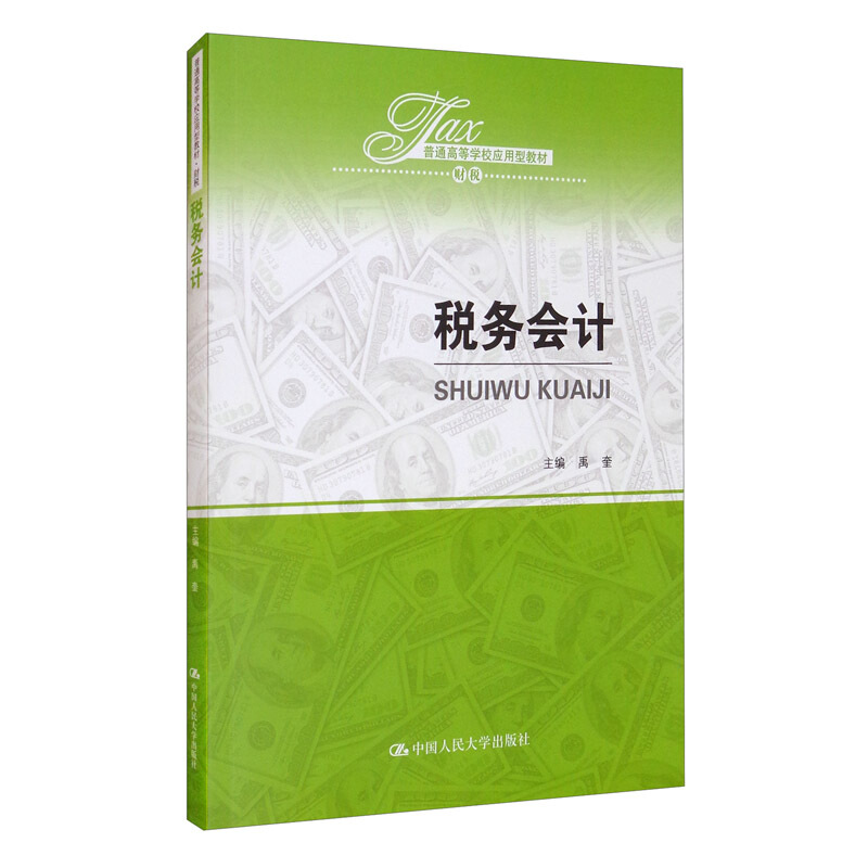 普通高等学校应用型教材·财税税务会计(财税普通高等学校应用型教材)