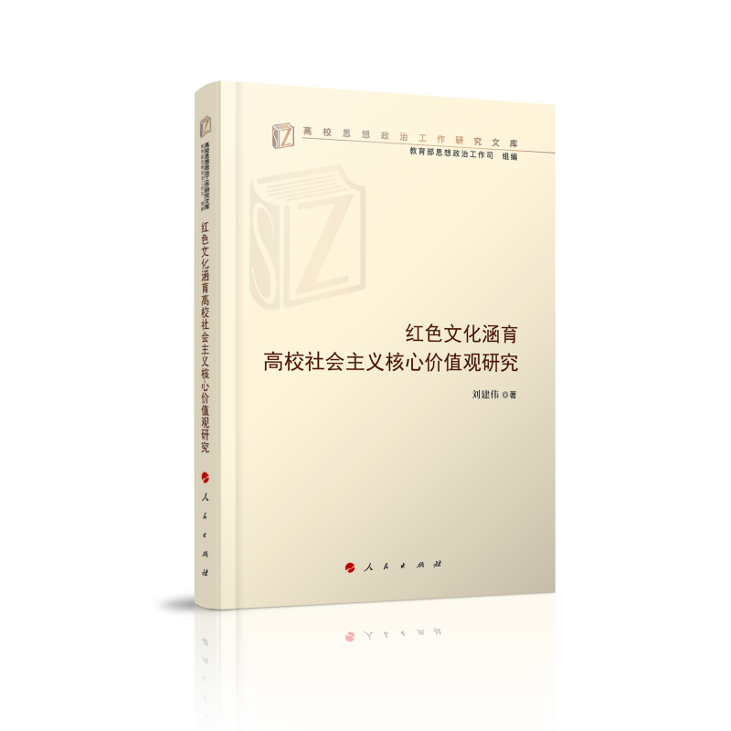 红色文化涵育高校社会主义核心价值观研究(高校思想政治工作研究文库)