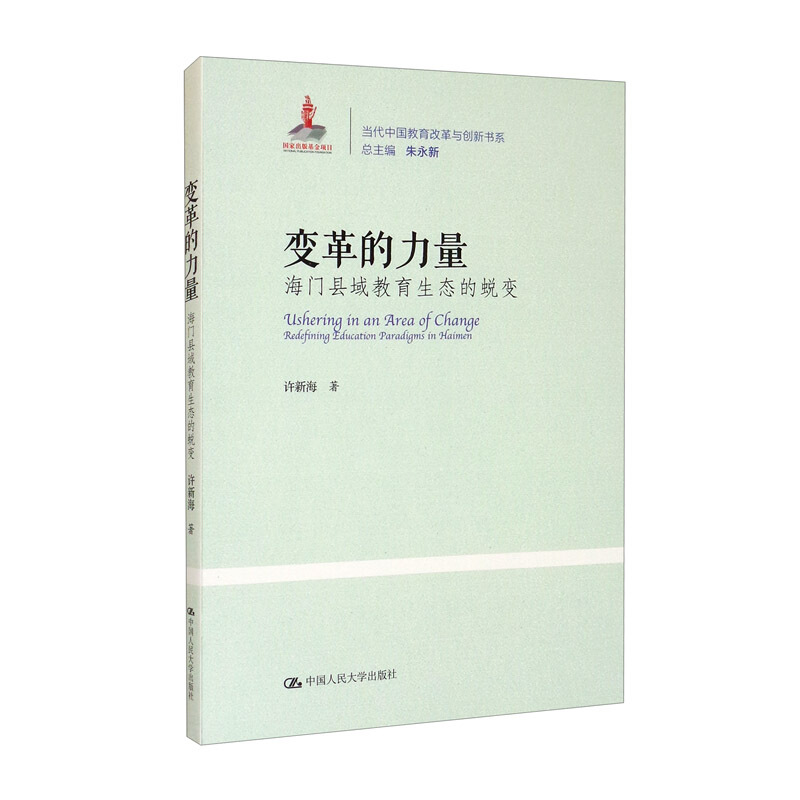 当代中国教育改革与创新书系变革的力量:海门县域教育生态的蜕变(当代中国教育改革与创新书系)