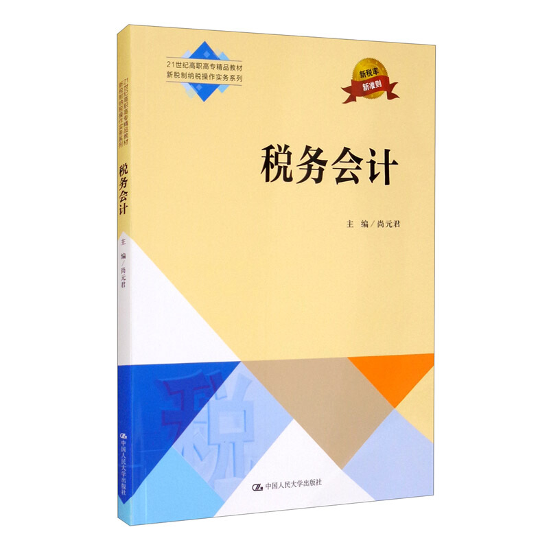 21世纪高职高专精品教材·新税制纳税操作实务系列税务会计(21世纪高职高专精品教材·新税制纳税操作实务系列)