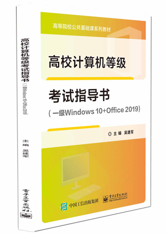 高校计算机等级考试指导书(一级Windows 10+Office 2019)