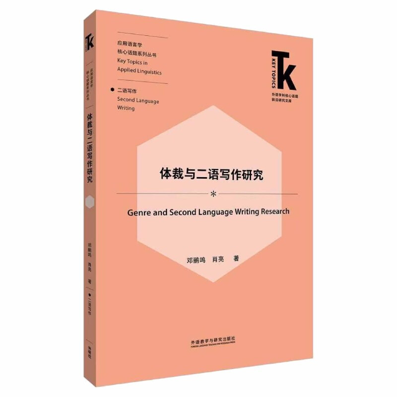 外语学科核心话题前沿研究文库·应用语言学核心话题系列丛书·二语写作体裁与二语写作研究
