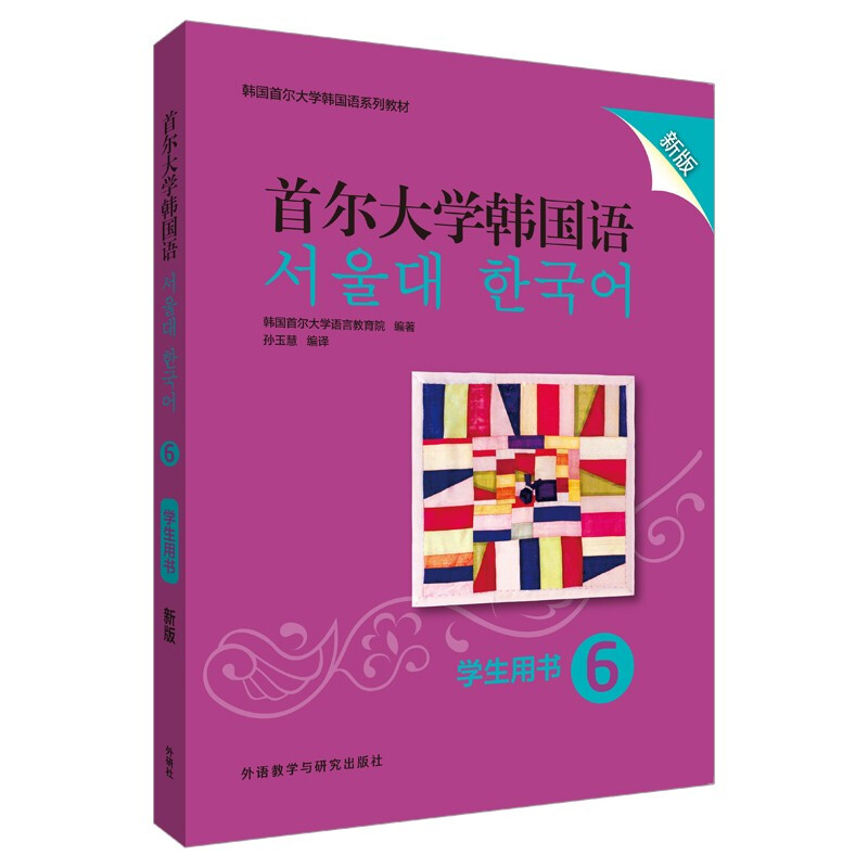 韩国首尔大学韩国语系列教材首尔大学韩国语(6)(学生用书)(新版)