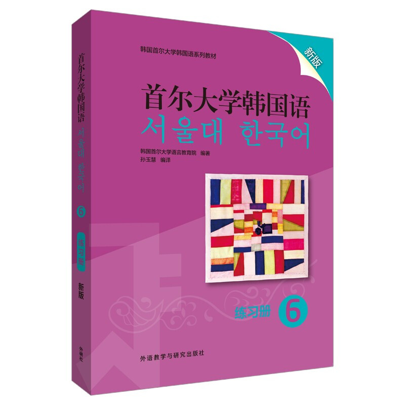 韩国首尔大学韩国语系列教材首尔大学韩国语(6)(练习册)(新版)