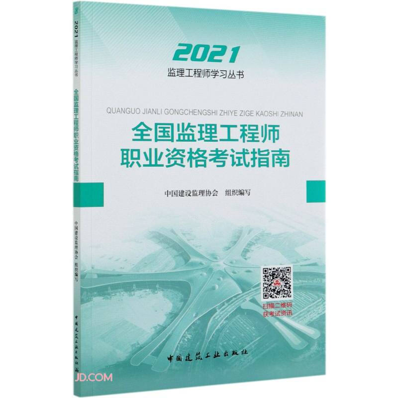 监理工程师学习丛书全国监理工程师职业资格考试指南/监理工程师学习丛书