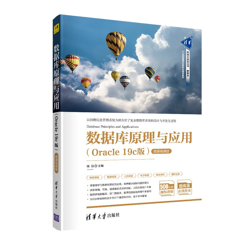 清华科技大讲堂丛书数据库原理与应用(Oracle 19c版 )-微课视频版