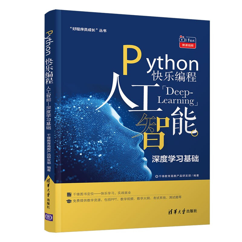 “好程序员成长”丛书Python 快乐编程  人工智能—深度学习基础