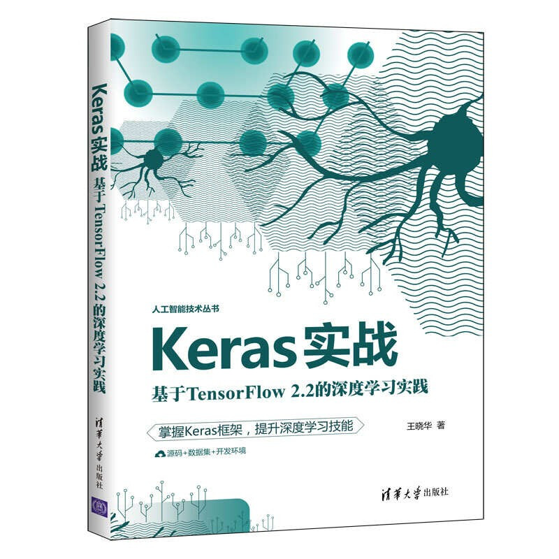 人工智能技术丛书Keras实战:基于TensorFlow2.2的深度学习实践