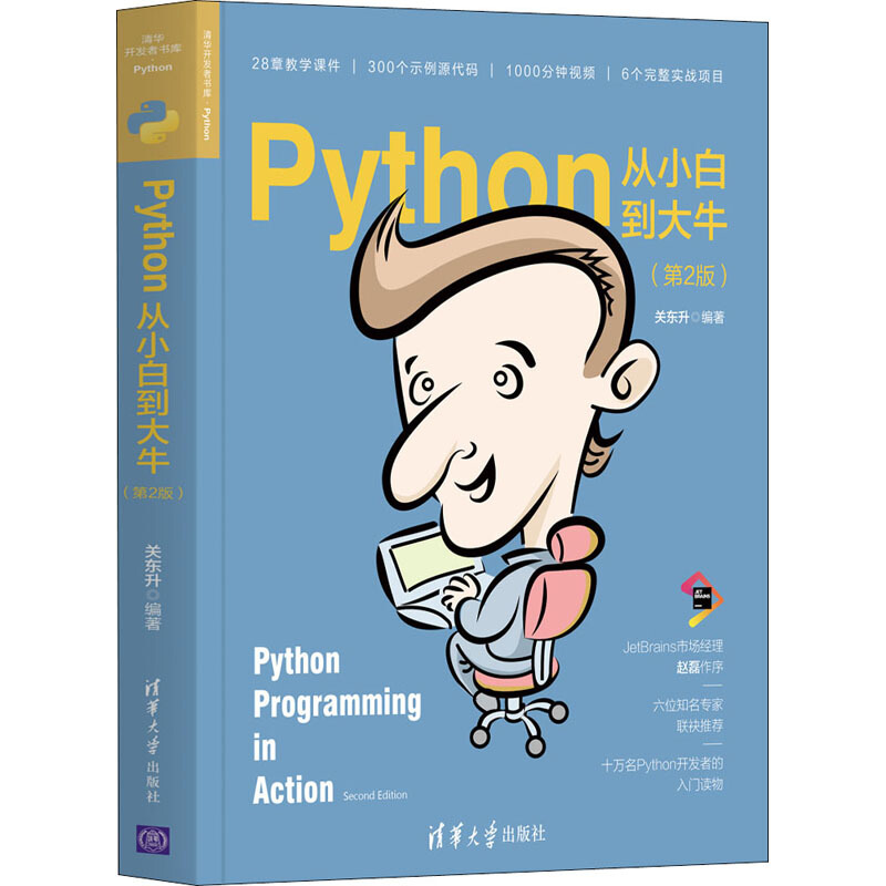 清华开发者书库.PythonPython从小白到大牛(第2版)