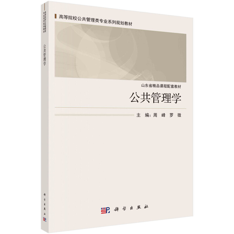 21世纪高等院校教材·公共管理系列公共管理学