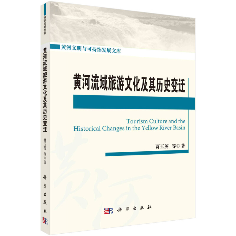 黄河文明与可持续发展文库黄河流域旅游文化及其历史变迁