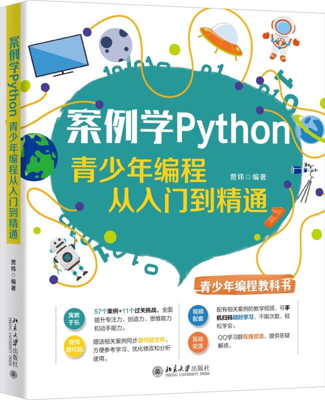 无案例学Python:青少年编程从入门到精通