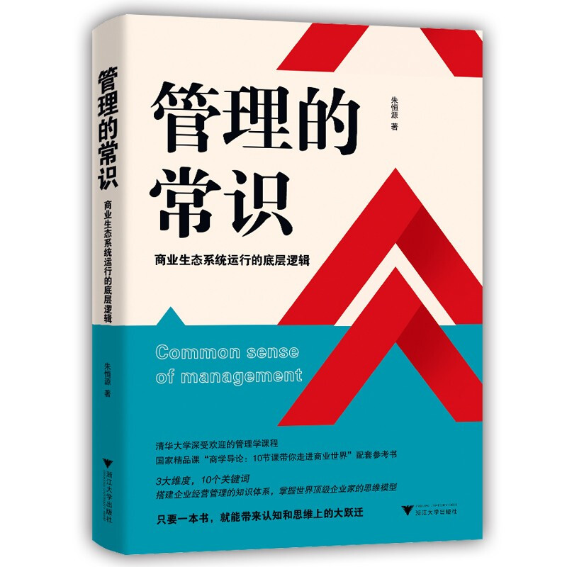 管理的常识:商业生态系统运行的底层逻辑